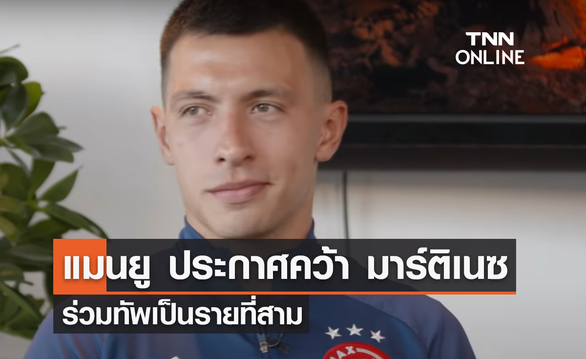 'แมนยู' ประกาศคว้าตัว 'มาร์ติเนซ' ร่วมทัพรายที่สาม