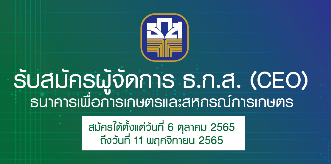 ธ.ก.ส. รับสมัครบุคคลดำรงตำแหน่ง “ผู้จัดการ”