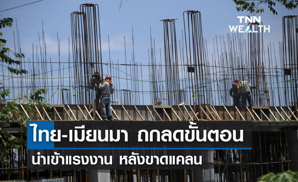 ไทย-เมียนมา ถกลดขั้นตอนนำเข้าแรงงาน หลังขาดแคลน