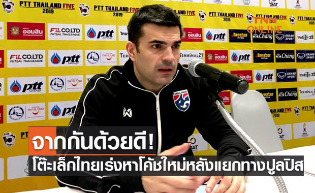 'ฟุตซอลทีมชาติไทย' ประกาศแยกทาง 'ปูลปิส' เป็นที่เรียบร้อย