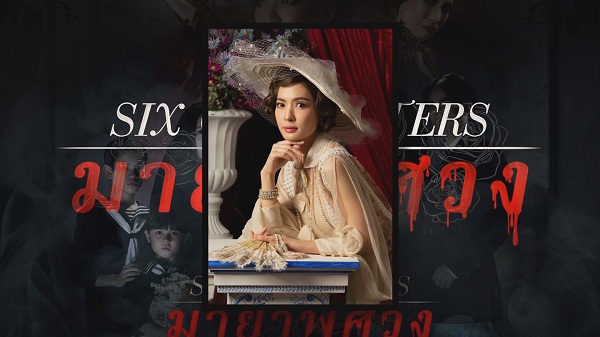 Six Characters มายาพิศวง เข้าชิงภาพยนตร์ยอดเยี่ยมที่ปูซาน   (มีคลิป) 
