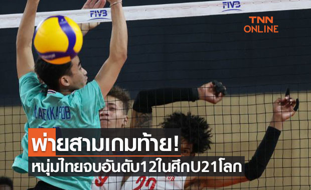 หนุ่มไทยพ่ายคิวบาส่งท้ายจบอันดับ12ศึกลูกยางU21ชิงแชมป์โลก