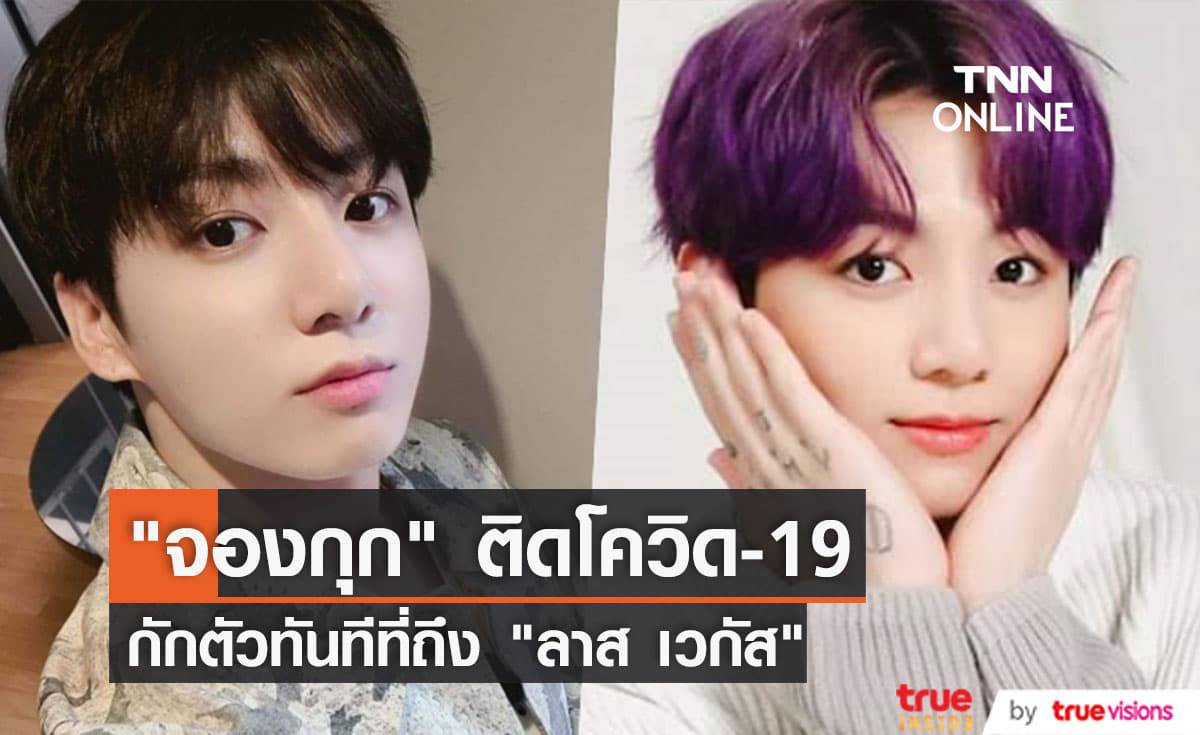 "จองกุก BTS" ติดโควิด-19 หลังจากที่เข้ารับการตรวจแบบ "PCR" ทันทีที่เดินทางถึงสหรัฐอเมริกา
