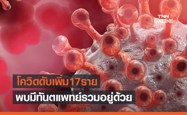 เสียชีวิตจากโควิดเพิ่มอีก 17 ราย น่าเศร้าพบมีทันตแพทย์รวมอยู่ด้วย
