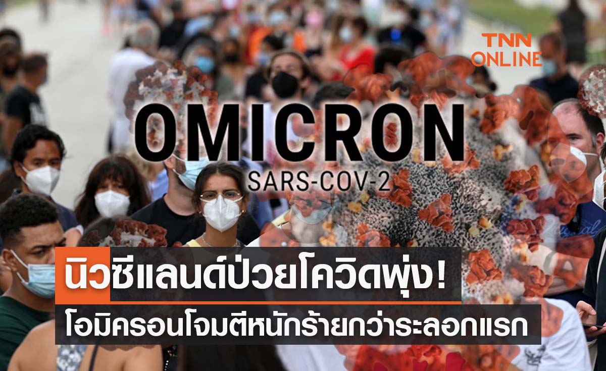 นิวซีแลนด์ป่วยโควิดพุ่ง!โอมิครอนโจมตีหนักร้ายกว่าระลอกแรก 