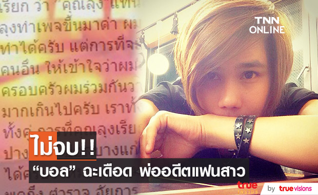 "บอล บางแก้ว" สุดทน พ่ออดีตแฟนสาวสร้างเพจมาด่าไม่หยุด!!