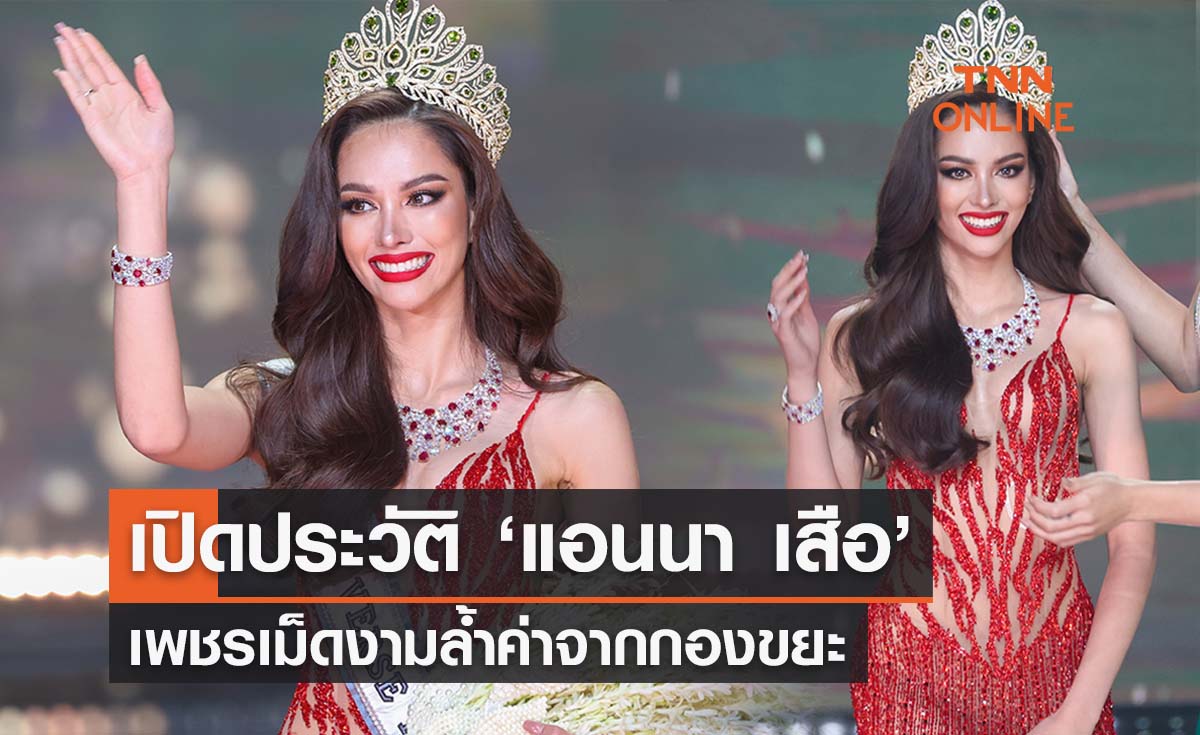 เปิดประวัติ ‘แอนนา เสืองามเอี่ยม’ เพชรเม็ดงามจากกองขยะ  Miss Universe Thailand 2022