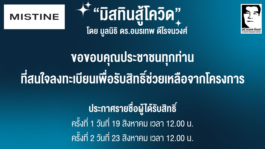 ลุ้นอีกรอบ! มิสทินสู้โควิด แจกเงิน 1,000 บาท ประกาศรายชื่อผู้ได้รับสิทธิ์อีกครั้ง 23ส.ค.นี้ ลุ้นอีกรอบ! มิสทินสู้โควิด แจกเงิน 1,000 บาท ประกาศรายชื่อผู้ได้รับสิทธิ์อีกครั้ง 23ส.ค.นี้