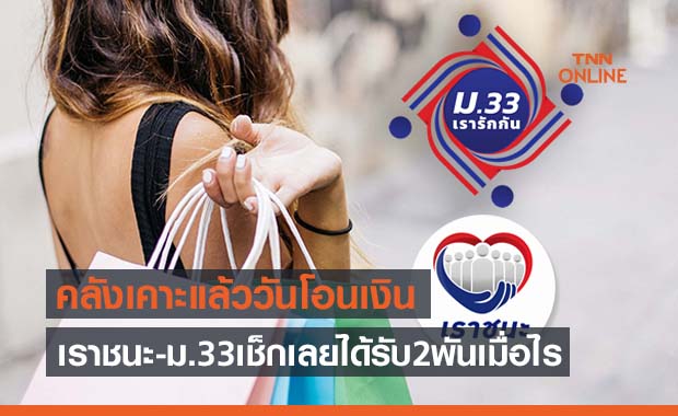 เช็กเลย! คลังเคาะวันโอนเงิน ‘เราชนะ-ม33 เรารักกัน’ อีก 2 งวด 2,000 บาท