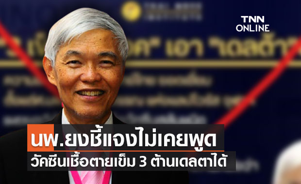 นพ.ยงชี้แจงไม่เคยพูดฉีดวัคซีนเชื้อตายเข็ม 3 ต้าน ‘เดลตา’ ได้ 