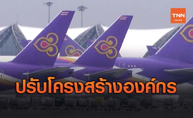 การบินไทย ประกาศฟื้นฟูธุรกิจปรับโครงสร้างองค์กรใหม่ ลดฝ่ายบริหาร
