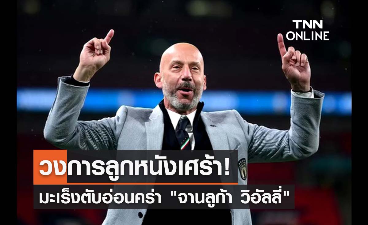 มะเร็งตับอ่อนคร่า! จานลูก้า วิอัลลี่ อดีตกองหน้าทีมชาติอิตาลี มะเร็งตับอ่อนคร่า! จานลูก้า วิอัลลี่ อดีตกองหน้าทีมชาติอิตาลี