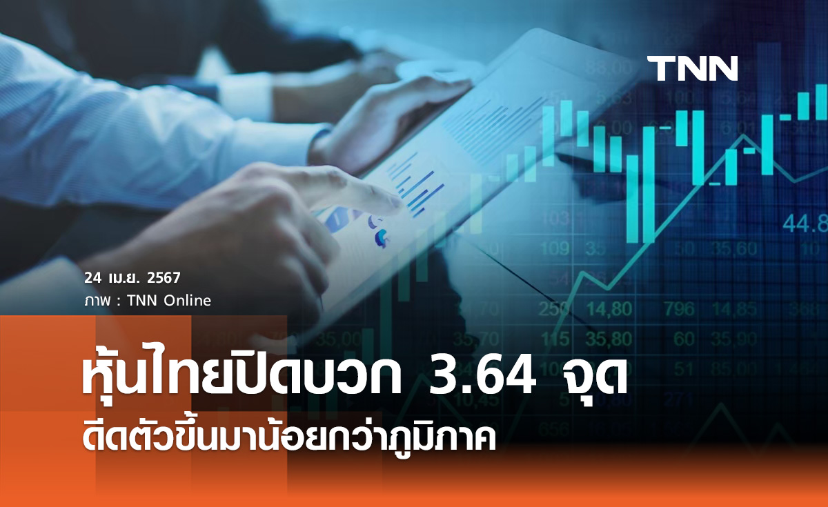หุ้นไทย 24 เมษายน 2567 ปิดบวก 3.64 จุด ดีดตัวขึ้นมาน้อยกว่าภูมิภาค