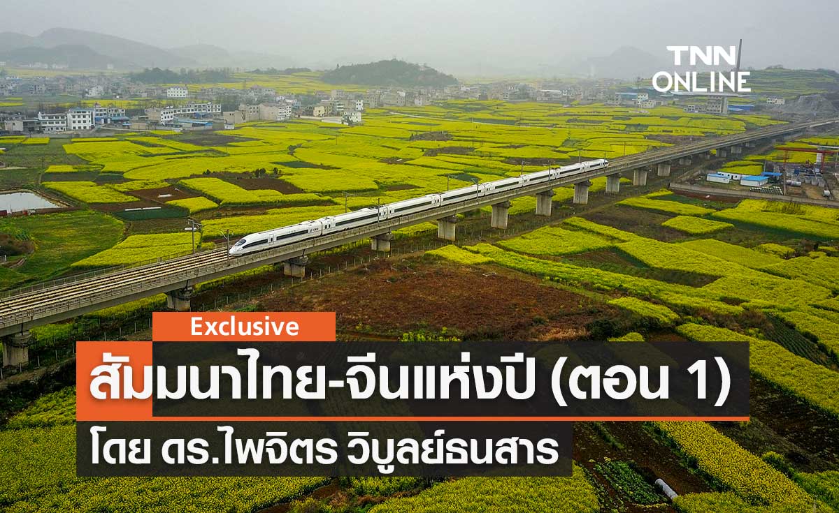 สัมมนาไทย-จีนแห่งปี (ตอน 1) โดย ดร.ไพจิตร วิบูลย์ธนสาร