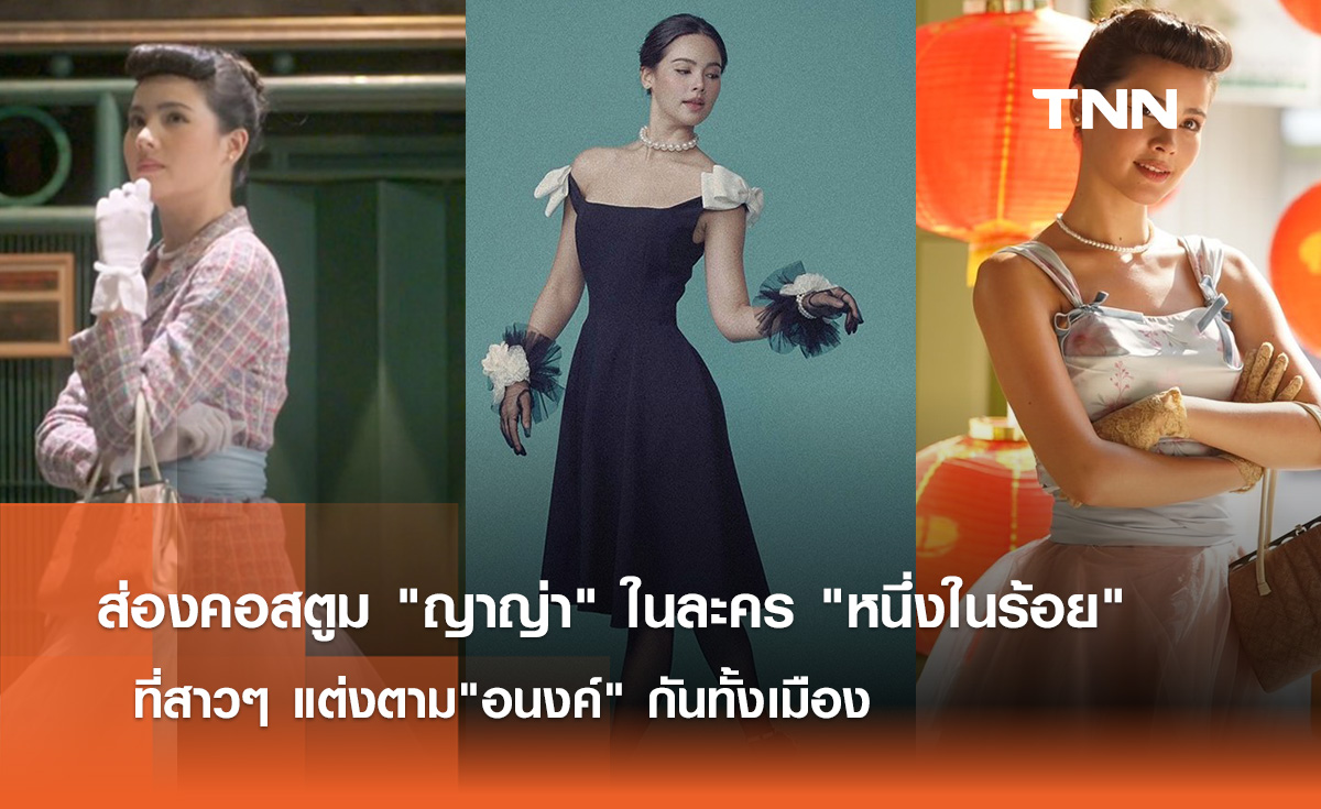 ส่องคอสตูม "ญาญ่า" ในละคร "หนึ่งในร้อย" ที่สาวๆ แต่งตาม "อนงค์" กันทั้งเมือง