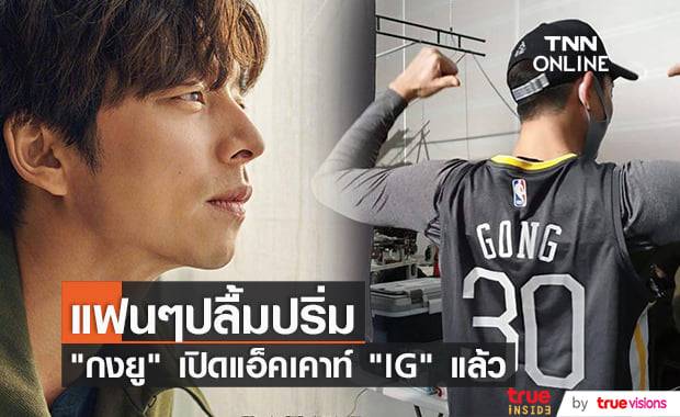 "กงยู" เปิดแอ็คเคาท์ "IG" ของตัวเองอย่างเป็นทางการฉลองเดบิวต์ครบรอบ 20 ปี