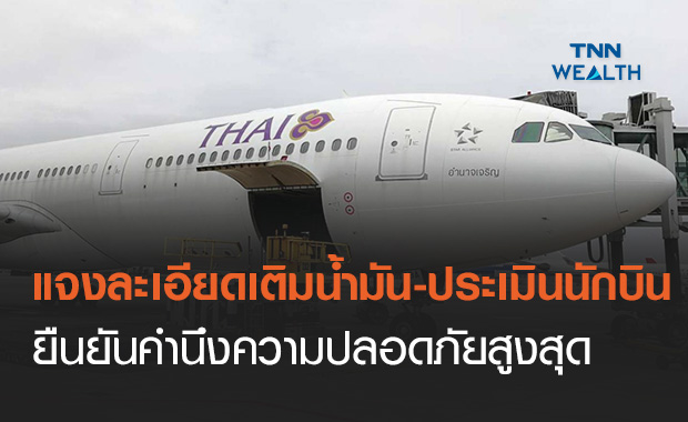 การบินไทย โต้ดรามาปมเติมน้ำมัน ยันประเมินนักบินเป็นไปตามมาตรฐาน-กฎสากล