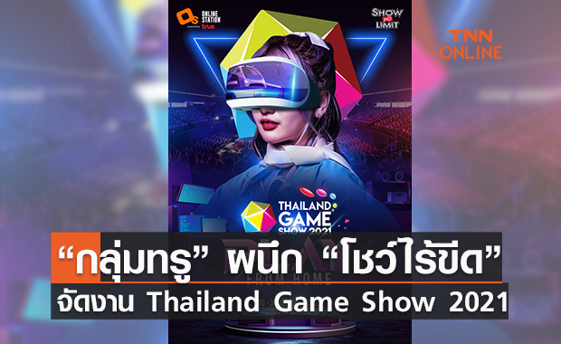 ปักหมุดรอเลยงาน “Thailand Game Show 2021” โดยกลุ่มทรู ร่วมมือกับ โชว์ไร้ขีด 
