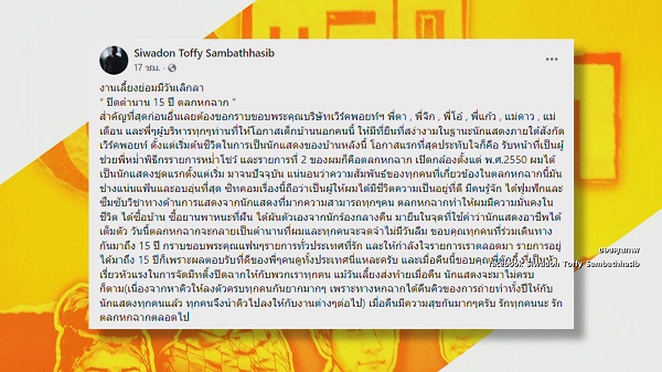ปิดตำนานรายการดัง “ตลกหกฉาก” ในปีที่ 15   (มีคลิป)