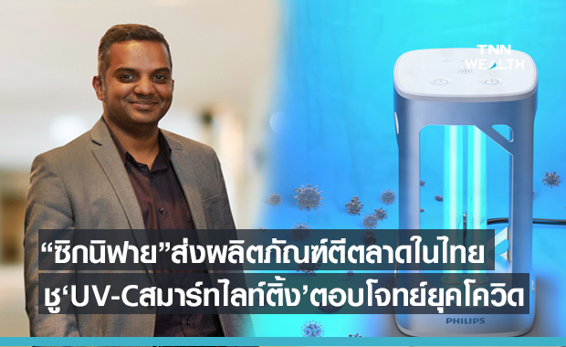 ซิกนิฟาย ปั้นผลิตภัณฑ์สมาร์ทโฮม- UV-C สมาร์ทไลท์ติ้ง รับมือโควิด-19