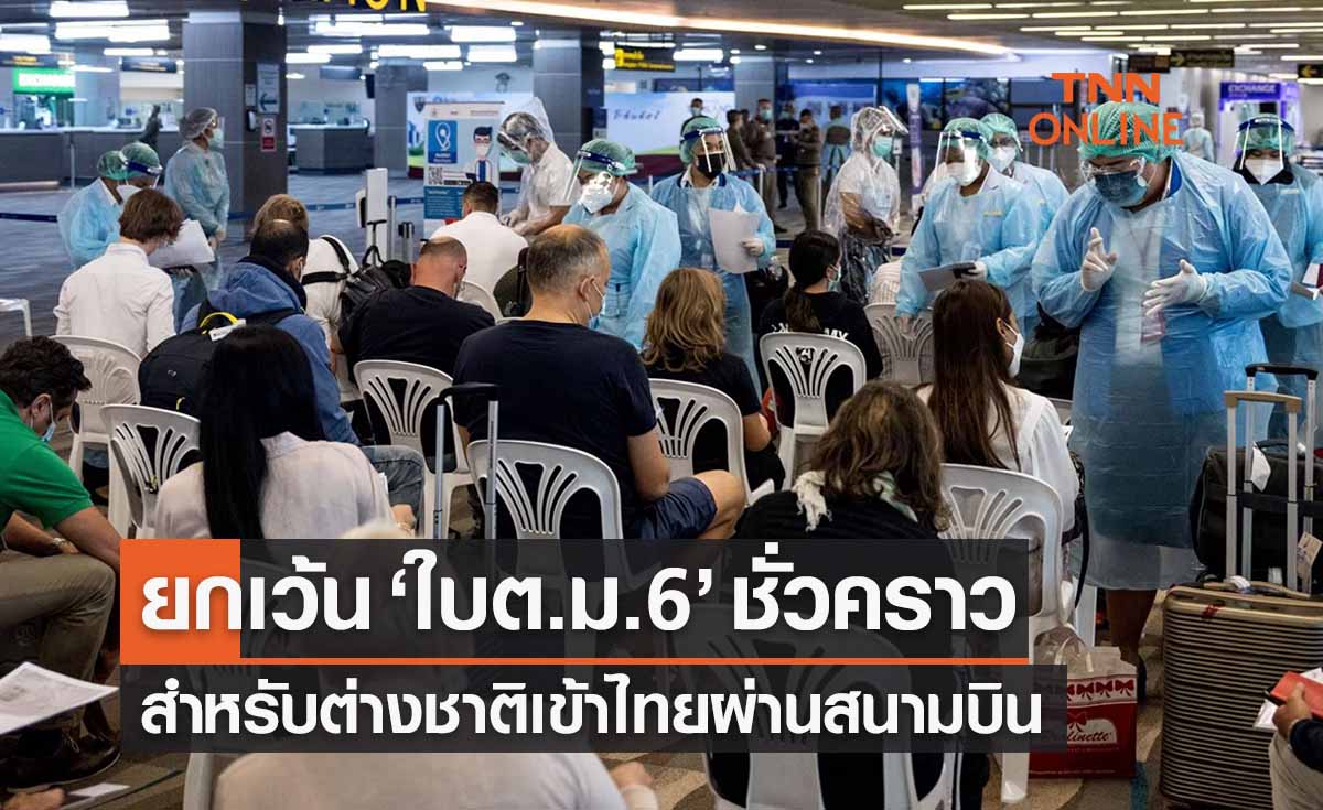 ยกเว้นกรอกใบต.ม.6 สำหรับต่างชาติเข้าไทยชั่วคราว ลดแออัดสนามบิน