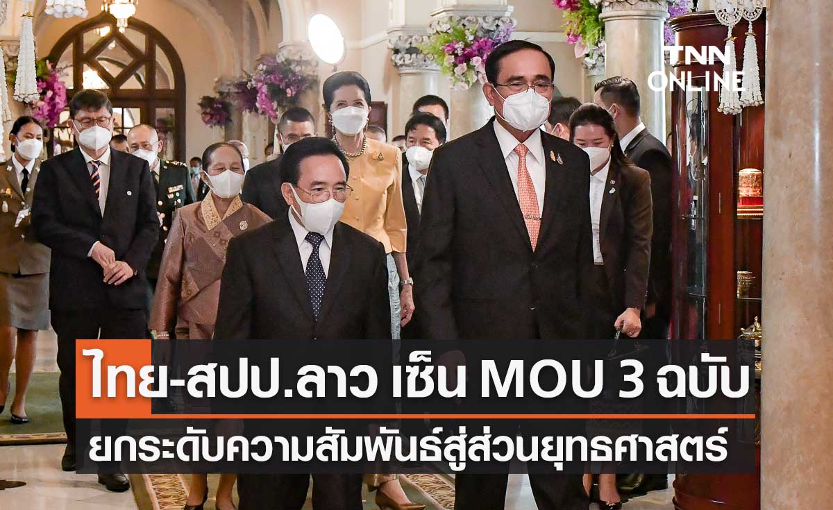 ไทย-ลาว เซ็น MOU 3 ฉบับ ยกระดับความสัมพันธ์สู่การเป็นหุ้นส่วนยุทธศาสตร์