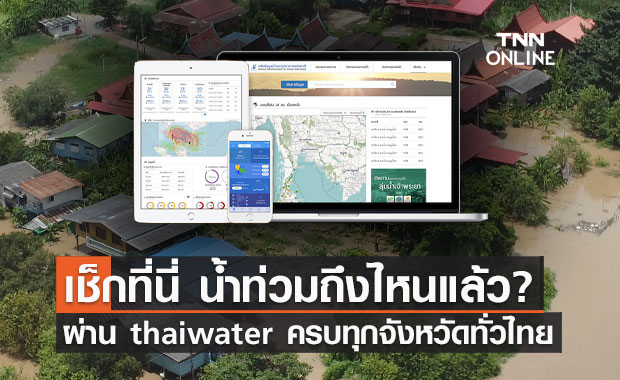 เช็กน้ำท่วมถึงไหนแล้ว? ผ่าน www.thaiwater.net/water/wl ครบทุกจังหวัดทั่วไทย