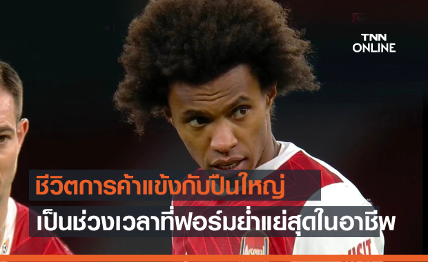 ฟอร์มหลุด! วิลเลี่ยนรับกับอาร์เซน่อลผลงานแย่สุดในอาชีพ ฟอร์มหลุด! วิลเลี่ยนรับกับอาร์เซน่อลผลงานแย่สุดในอาชีพ