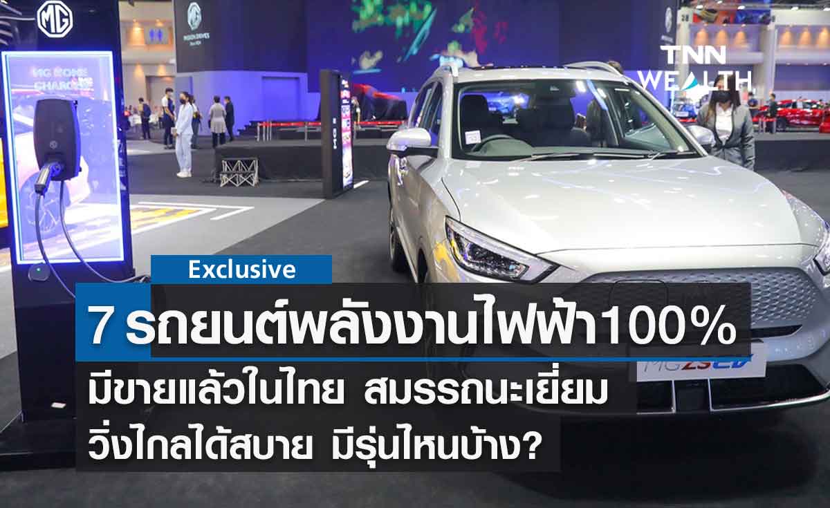 7 รุ่น รถยนต์ไฟฟ้า 100%  มีขายในไทย สมรรถนะแจ๋ว วิ่งไกลได้สบาย เช็กเลย!!