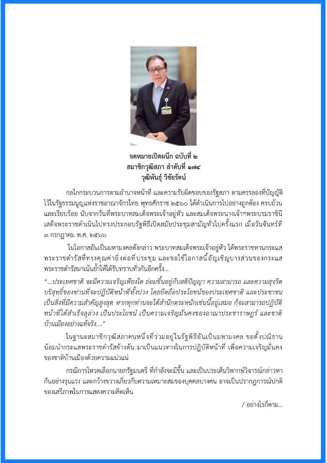 ส.ว.วุฒิพันธุ์ ย้ำจุดยืน โหวตนายกฯ จากพรรคที่มี ส.ส.มากสุด 