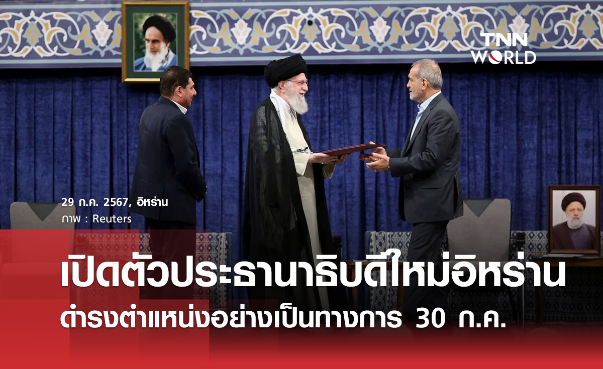 เปิดตัวผู้นำคนใหม่อิหร่าน ก่อนรับตำแหน่งอย่างเป็นทางการพรุ่งนี้
