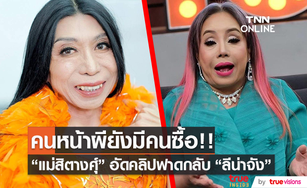 “แม่สิตางศุ์” อัดคลิปฟาดกลับ “ลีน่าจัง” คนหน้าผียังมีคนซื้อ (มีคลิป)