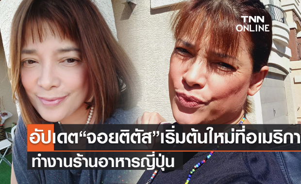 อัปเดต "จอย ติตัส" หลังบินเริ่มต้นใหม่ที่อเมริกา ทำงานร้านอาหารญี่ปุ่น ดีใจได้ทิป