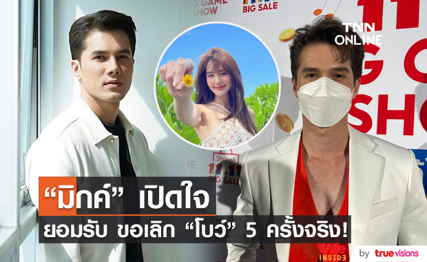 เปิดใจ "มิกค์ ทองระย้า" ยอมรับขอเลิก "โบว์ เมลดา" 5 ครั้งจริง