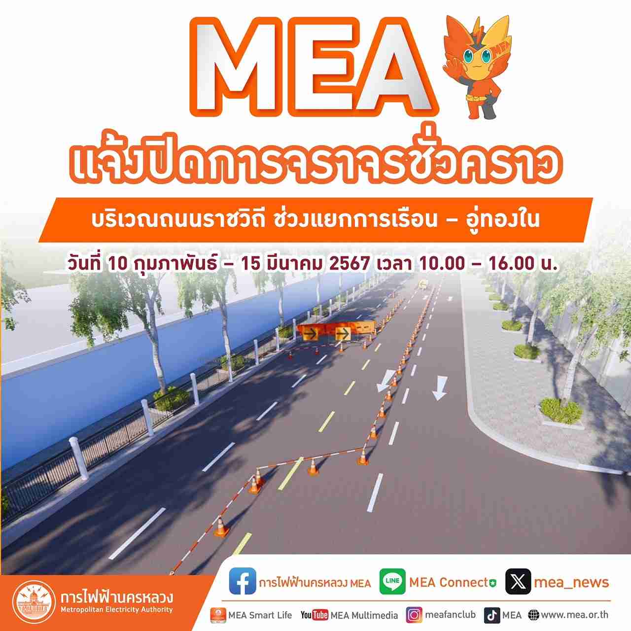 MEA แจ้งปิดการจราจรชั่วคราว บริเวณถนนราชวิถี ช่วงแยกการเรือน – อู่ทองใน MEA แจ้งปิดการจราจรชั่วคราว บริเวณถนนราชวิถี ช่วงแยกการเรือน – อู่ทองใน
