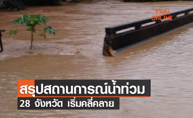 สรุปสถานการณ์น้ำท่วม 28 จังหวัด เริ่มคลี่คลาย แต่บางพื้นที่ยังมีน้ำท่วมขัง