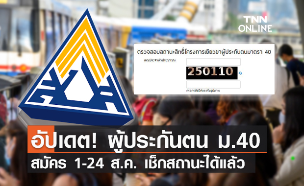 ประกันสังคม ม.40 กลุ่มผู้สมัคร 1-24 ส.ค. เช็กสถานะ "ผู้ประกันตน" ได้แล้ว