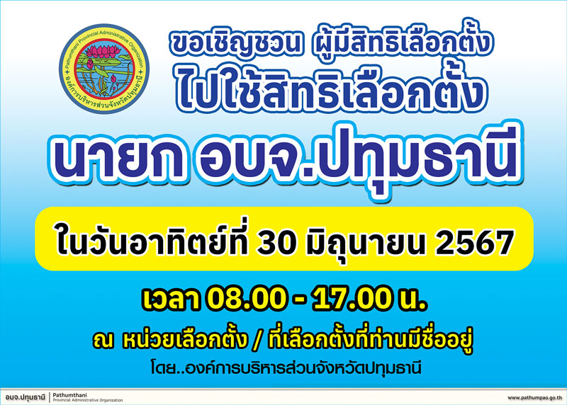 เลือกตั้งนายก อบจ.ปทุมธานี 2567 - สิ่งที่ประชาชนควรรู้ เลือกตั้งนายก อบจ.ปทุมธานี 2567 - สิ่งที่ประชาชนควรรู้