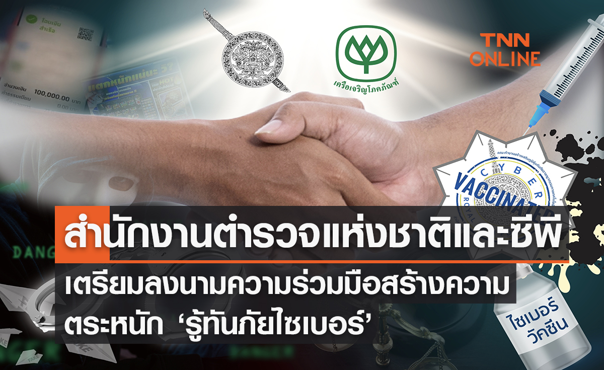 สำนักงานตำรวจแห่งชาติและซีพีเตรียมลงนามความร่วมมือสร้างความตระหนัก 'รู้ทันภัยไซเบอร์'