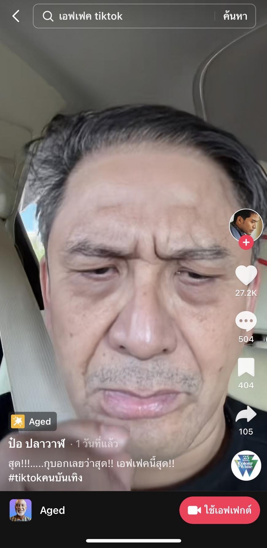 เทรนด์ TIKTOK มาแรง!! เมื่อเหล่าคนดัง เผยโฉมตัวเองตอนแก่