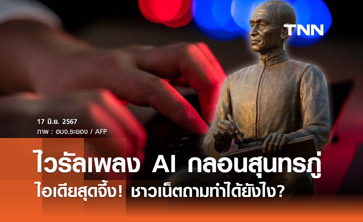 ไวรัลเพลง AI กลอนสุนทรภู่ ชาวเน็ตอึ้งไอเดีย ใช้โปรแกรมไหนทำ?