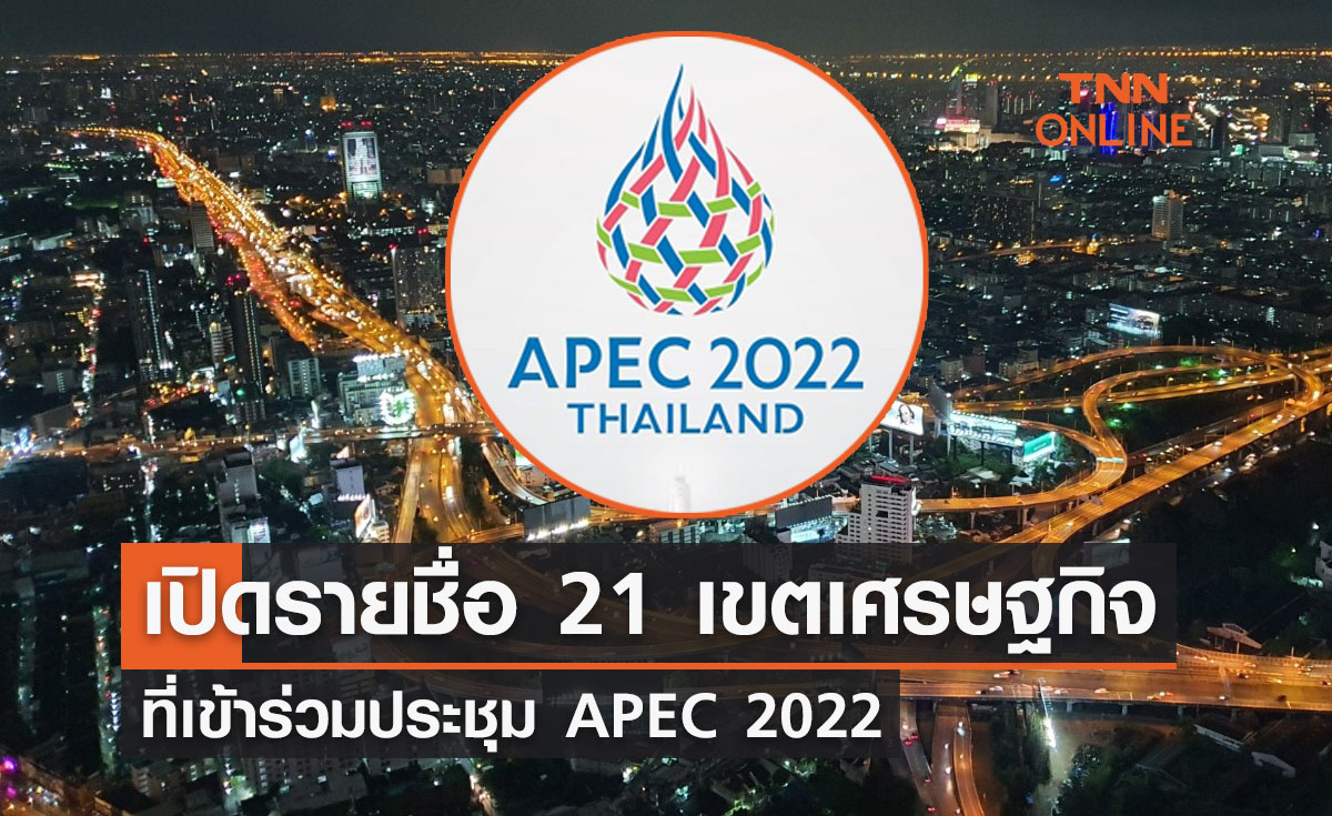 APEC 2022 เปิดรายชื่อ  21 เขตเศรษฐกิจที่เข้าร่วมประชุม 18-19 พ.ย.นี้ 