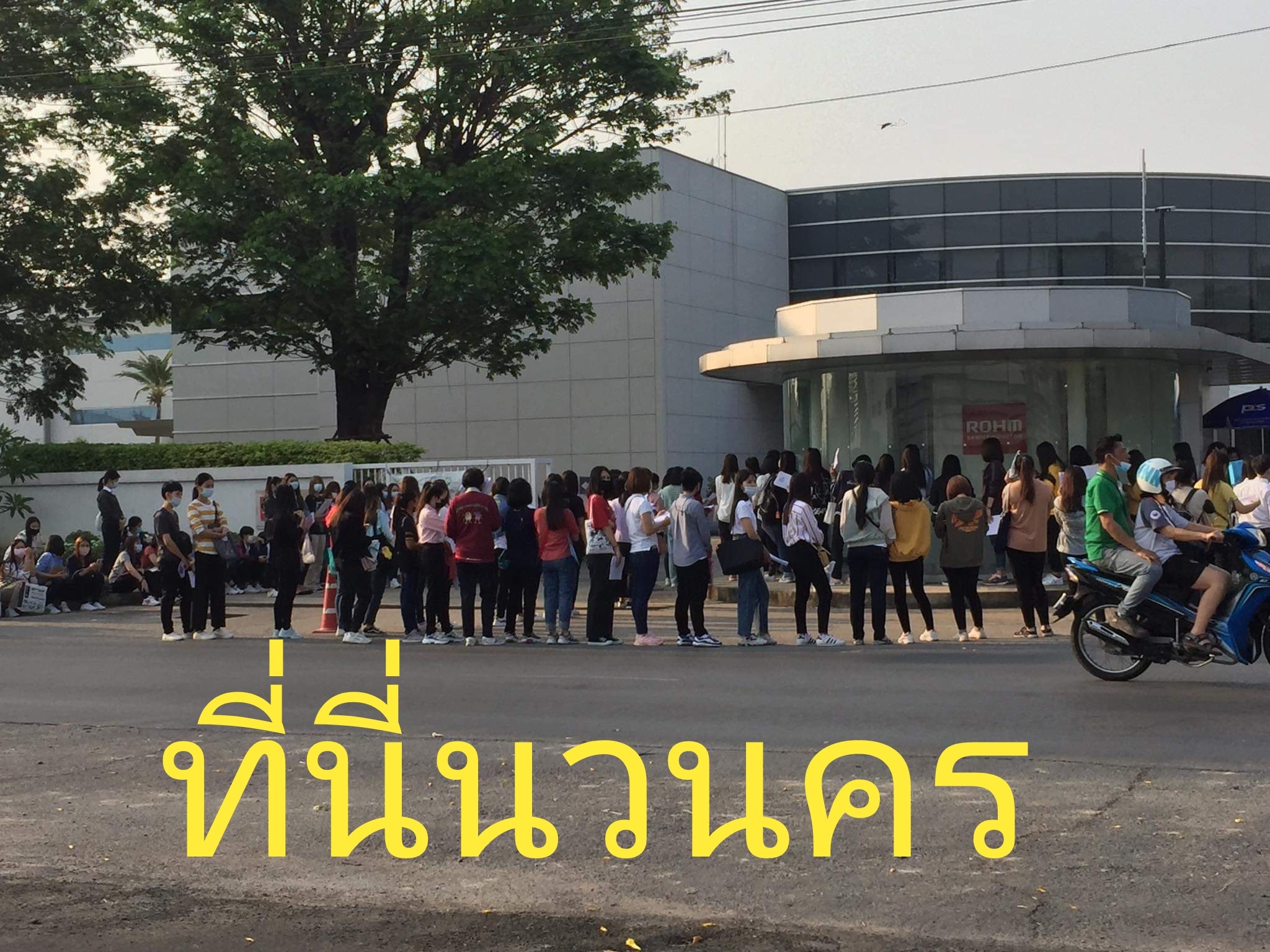 คนแห่สมัครงาน โรงงานดังนวนคร ต่อแถวยาว 3 กม.