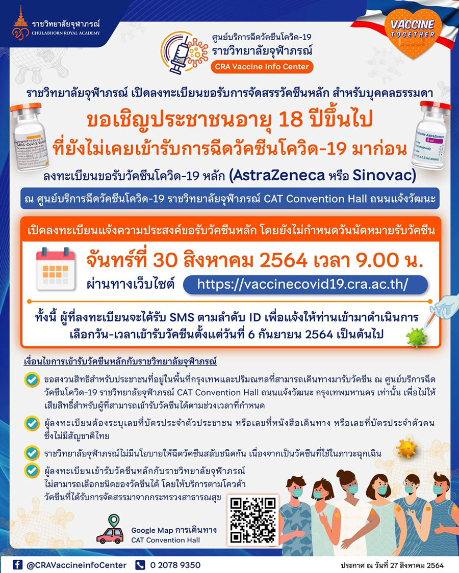 พรุ่งนี้ 9 โมงเช้า! ราชวิทยาลัยจุฬาภรณ์ เปิดให้ปชช.จองวัคซีนเข็มแรก พรุ่งนี้ 9 โมงเช้า! ราชวิทยาลัยจุฬาภรณ์ เปิดให้ปชช.จองวัคซีนเข็มแรก