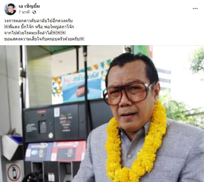 ตลกดังเสียชีวิตแล้ว แดง พ่อใหญ่สภาโจ๊ก จากไปด้วยมะเร็งลำไส้