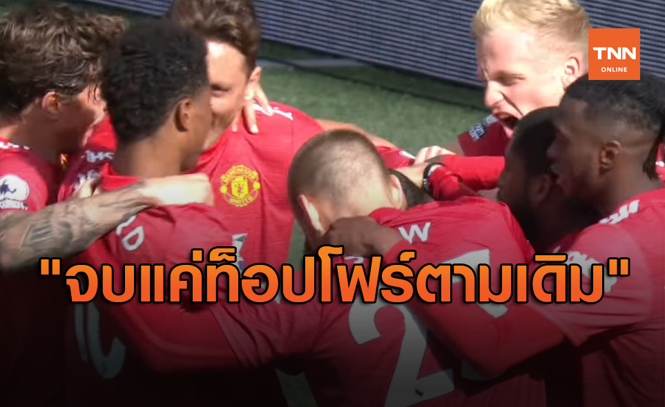 หมดหวังเรื่องแชมป์แล้ว! เบอร์บาตอฟชี้ชัด แมนยูจบได้แค่ท็อปโฟร์เท่านั้น
