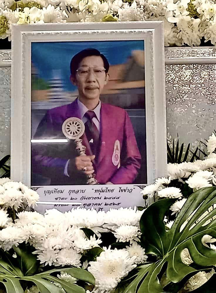 ปิดตำนานนักจัดรายการวิทยุ บุญเทียม กุหลาบ หรือ หนุ่มไทย ไขข่าว จากไปอย่างสงบ 