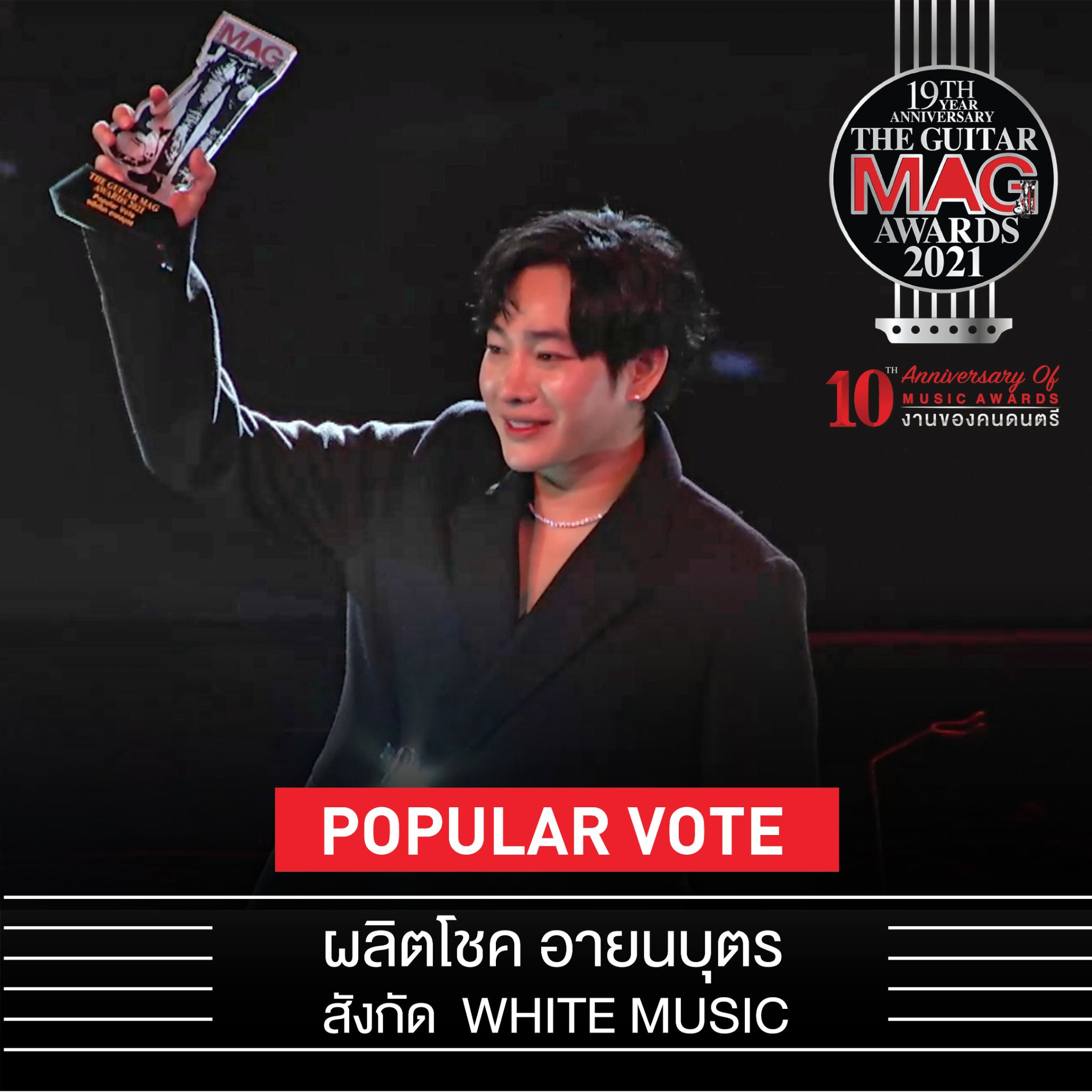 เผยโฉมคนบันเทิงคว้ารางวัล The Guitar Mag Awards 2021 เผยโฉมคนบันเทิงคว้ารางวัล The Guitar Mag Awards 2021