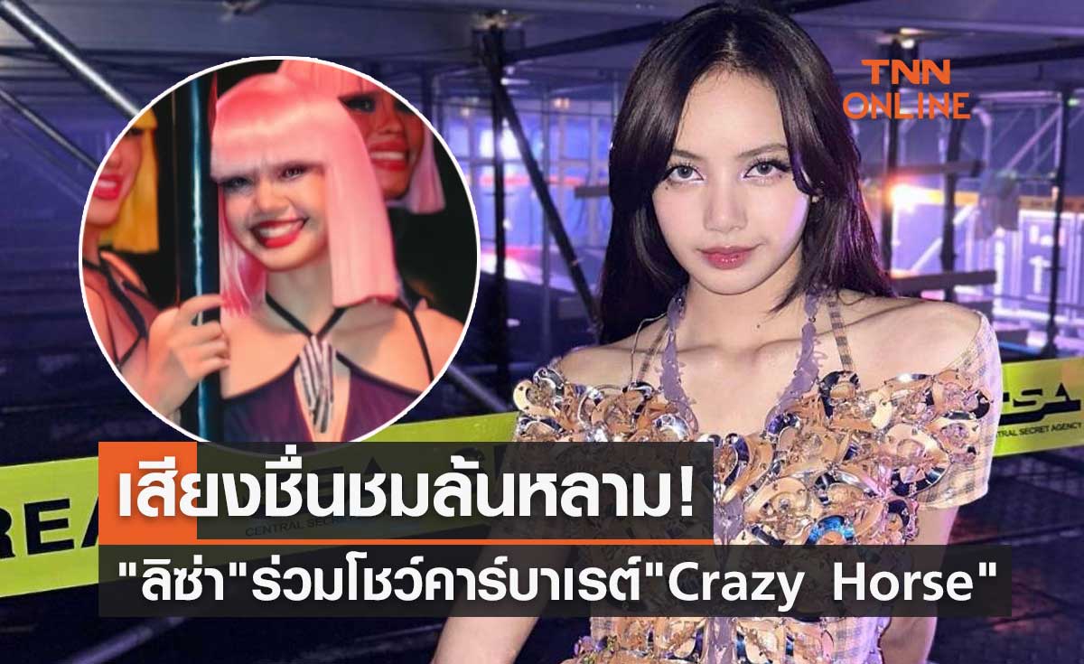 เสียงชื่นชมล้นหลาม! "ลิซ่า BLACKPINK" ร่วมแสดงโชว์คาบาเรต์ Crazy Horse Paris