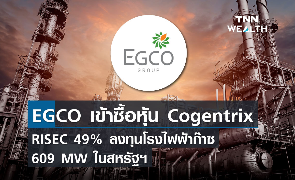 EGCO เข้าซื้อหุ้น Cogentrix RISEC 49% ลงทุนโรงไฟฟ้าก๊าซ 609 MWในสหรัฐฯ 